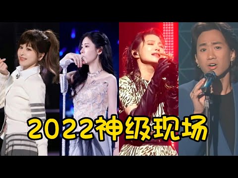 2022六大神级现场，每场都堪称“王炸”，你看过几个？