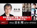 青木理氏出演！著書『安倍三代』と安倍晋三氏を深掘りする！（2022年9月1日放送・前半無料パート）ゲスト：青木理、出演：宮台真司・ダースレイダー、司会：ジョー横溝