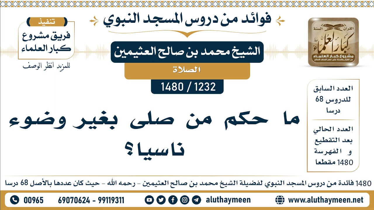 [1232 -1480] ما حكم من صلى بغير وضوء ناسيا؟ - الشيخ محمد بن صالح العثيمين