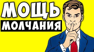 видео: Почему Молчаливые Люди Богаче... Молчание - Золото! картинка: Почему Молчаливые Люди Богаче... Молчание - Золото!