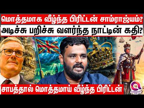 10 ஆண்டுகளில் 7 ஆட்சி மாற்றம் கண்ட பிரிட்டன் சாம்ராஜ்யம்? | UK | Madhavan