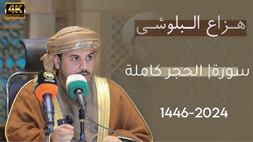 سورة الحجر كاملة..| هزاع البلوشی في مدینة السليمانية: مسجد خیرخوازان