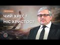 Чий хрест ніс Христос? | Євген Ломійчук