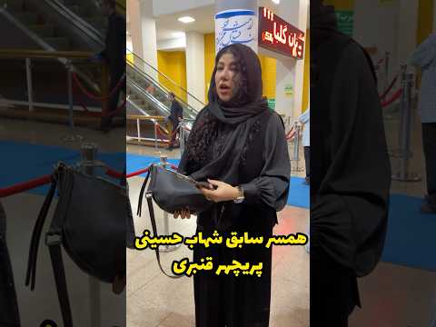 پریچهر قنبری همسر سابق شهاب حسینی در حاشیه مراسم سینمایی