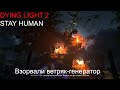 РЕВОЛЮЦИЯ - DYING LIGHT 2 STAY HUMAN