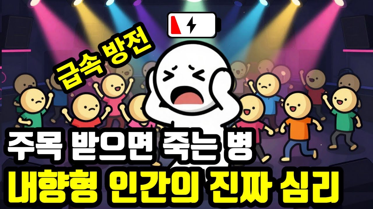 MBTI ‘I’ 내향인이 사람만 만나면 기빨리는 이유