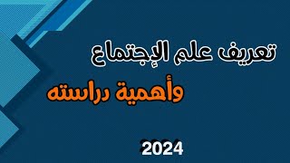 تعريف علم الإجتماع وأهمية دراسته - الصف الثاني الثانوي 2024 - علم الإجتماع