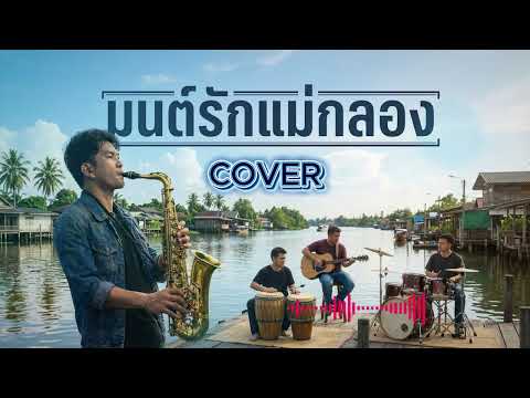 มนต์รักแม่กลอง - ศรคีรี ศรีประจวบ【 COVER  Audio version 】