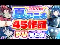 【夏アニメ2023】45作品PV紹介まとめ【2023年4月更新版】