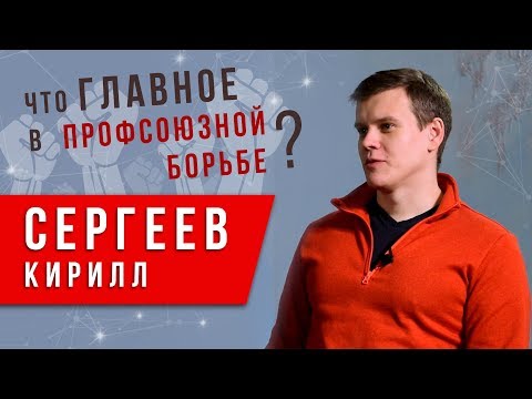 Что главное в профсоюзной борьбе? Кирилл Сергеев