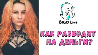 BIGO Live: Как разводят на деньги! Просто Стримерша