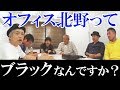 【たけし軍団緊急会議】オフィス北野ってブラックなんですか?マネージャー大募集!?【水道橋博士】