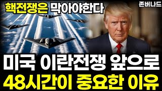 미국 이란과 전쟁 48시간 안에 결정납니다. 금과 은가격 더욱 폭등하는 이유, 달러패권과 환율은 요동치고 대공황 인플레이션 오나? (존버나드 미국주식)