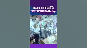ऐसे मनाया Shukla sir ने  Birthday #happybirthday #shorts #shortvideo