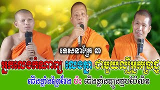 អ្នកលេងកំណាព្យលេងគ្នាជាមូយអ្នកល្បី ទេសនាគ្រែ ៣ សើចរឹងពោះពេញរោងបុណ្យ   | Nen Thom
