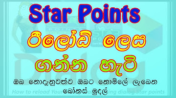 How to get star Points as Reload Dialog Sinhala @dialoglk