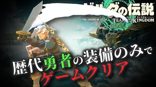 【ゼルダファン必見】過去作のリンク達が使っていたDLC装備やamiibo武器のみで新たなハイラルを救え！【ゼルダの伝説　ティアーズ オブ ザ キングダム】