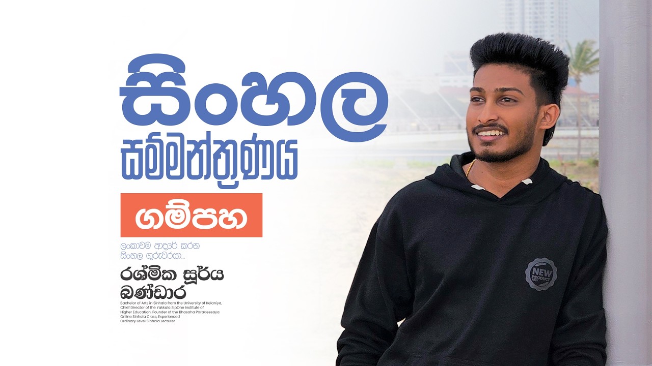 ගම්පහ සිංහලසම්මන්ත්‍රණය | Rashmika Soorya Bandara | 2025.02.23