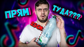 Как правильно садиться на бутилку | ЛАЙФХАК | Лучшее с TikTok