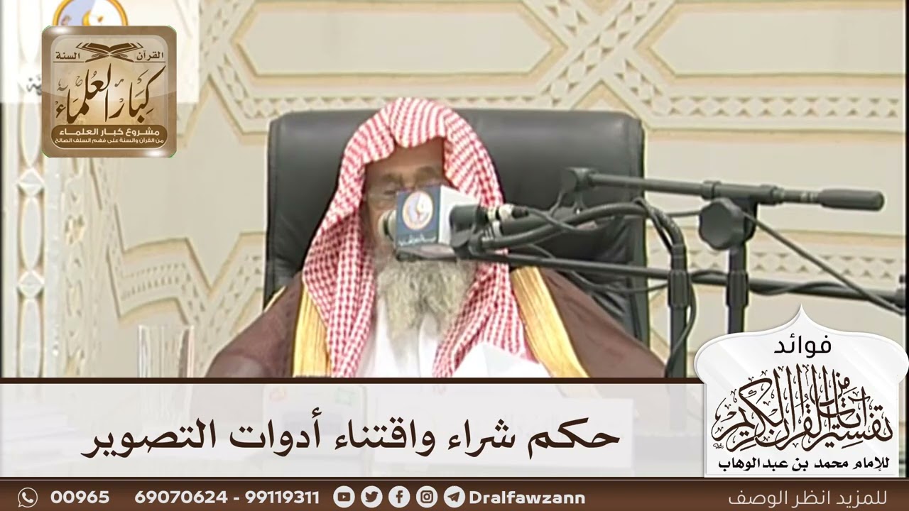 [196] حكم شراء واقتناء أدوات التصوير - صالح الفوزان