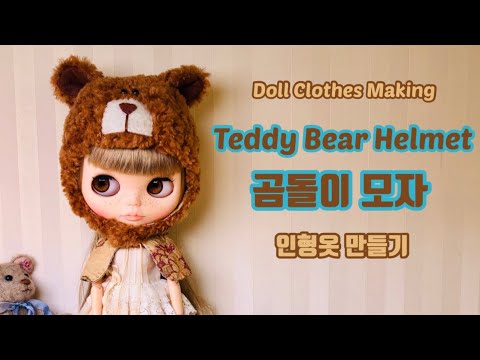 [Eng Sub] 곰돌이 모자/Teddy Bear Helmet 인형옷만들기/Doll Clothes Making 브라이스인형/Blythe Doll [Making #15]