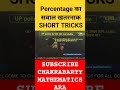 PERCENTAGE का सवाल SHORT TRICKS #shorts #ssc #rrbalp2024 #maths #mathstricks #sscgd2024 #uppolice 🔥
