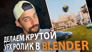 картинка: Создаем VFX проект в Blender - Как сделать Трекинг Видео в Блендер