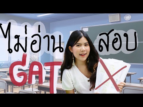 รอดไม่รอด! ไม่อ่านหนังสือ ไปสอบ GAT PAT