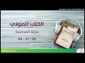 11 الإكسير خلاصة مدارج السالكين منزلة المحاسبة 