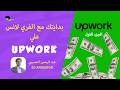 ازاي تشتغل علي اب ورك وتقبض بالدولار l freelance animation l الجزء الاول
