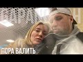 #32 Они навсегда покидают Россию!!!