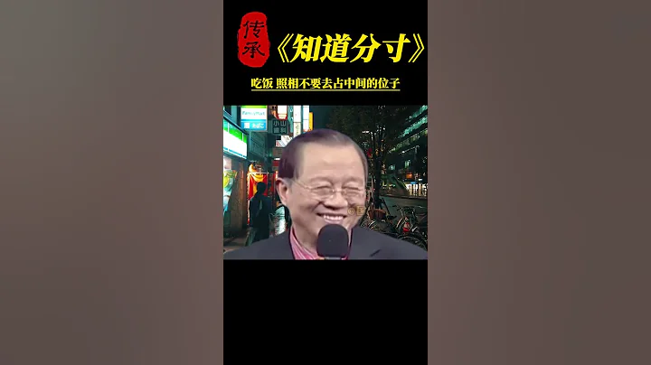 【國學智慧精粹】 吃飯照相不要去佔中間的位子 #曾仕強 #國學 #國學智慧 #曾仕強國學智慧 #傳統文化 #中國傳統文化 #中華文化 #曾仕強教授 #曾仕強教授語錄 - 天天要聞