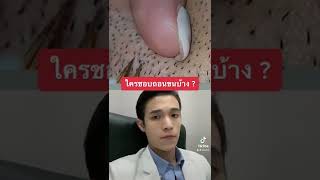 ใครชอบถอนขนบ้าง ? #shorts #หมอโต๋ #ขนคุด #ถอนขน screenshot 1