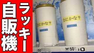訳あり自販機で全種類買ってみたらラッキーハプニングが！