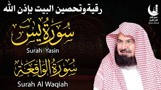 يا الله😭عبد الرحمن السديس تلاوة عذبة🎧 تريح القلب🤍 سورة يس + الواقعة لزيادة الرزق و البركة