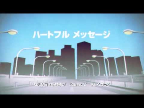 【初音ミク】ハートフルメッセージ【オリジナル曲PV】