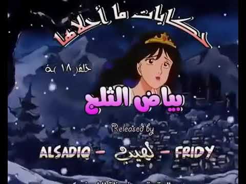 سنووايت والاقزام السبعه بياض الثلج حكايات ما احلاها