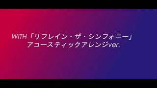 リフレイン ザ シンフォニー With アコースティックアレンジver Vo Hrsw Youtube