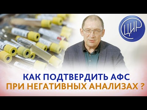 Антифосфолипидный синдром: симптомы АФС есть, а антитела не обнаруживаются. Как подтвердить диагноз?