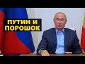 Путин, назальная вакцина и порошок – дед снова опозорился