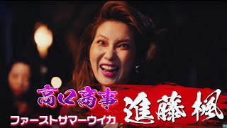 ファーストサマーウイカ、狂い咲き！このアマ、舐め腐りやがってゴラァー！／映画『地獄の花園』キャラクター紹介