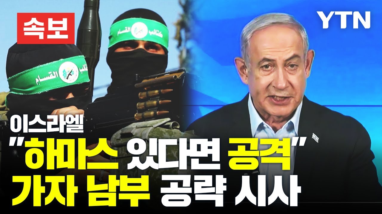 속보 이스라엘 하마스 있다면 공격가자 남부 공략 시사 에디터픽 Ytn Youtube 