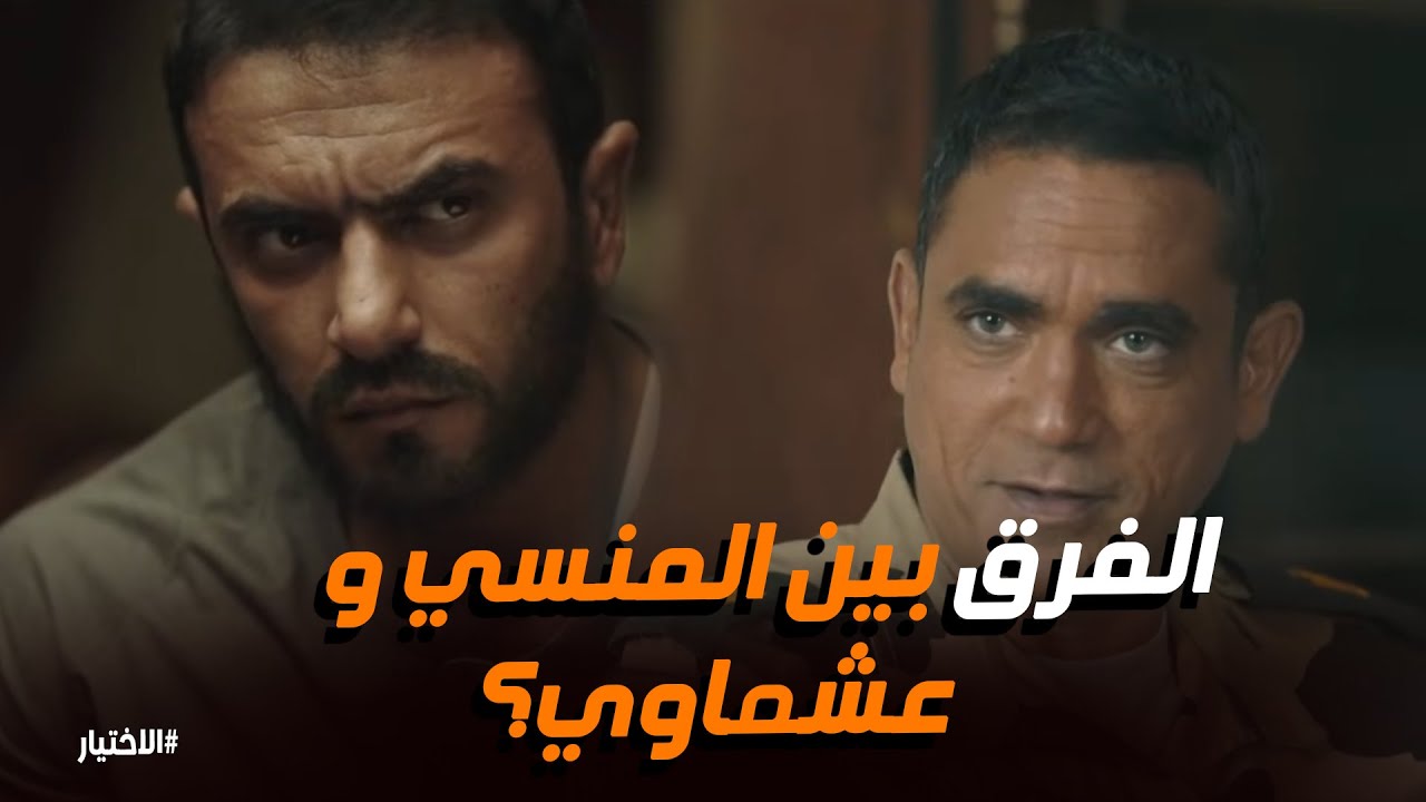 الاختيار | ضربة معلم وجعت التكفيريين في قلب سينا.. ولحظة غدر هشام عشماوي الأخيرة مع أمه!