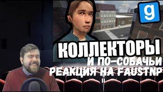 Реакция на Faustnp: Коллекторы и По-собачьи