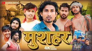 मशहर Mushahar Comedy Video Garda Vines