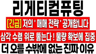 [리게티 컴퓨팅 주가전망] 매매 전략 공개합니다! 이제 물량 확보해야 하는 시점! 이제 이렇게 대응하세요! 리게티컴퓨팅 주가 분석! 리게티 아이온큐 차이! 리게티 컴퓨팅 목표가