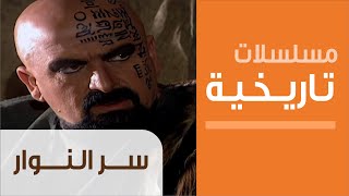 Ser Al-Nuwar - Ep.1 - مسلسل سر النوار - الحلقة الأولى