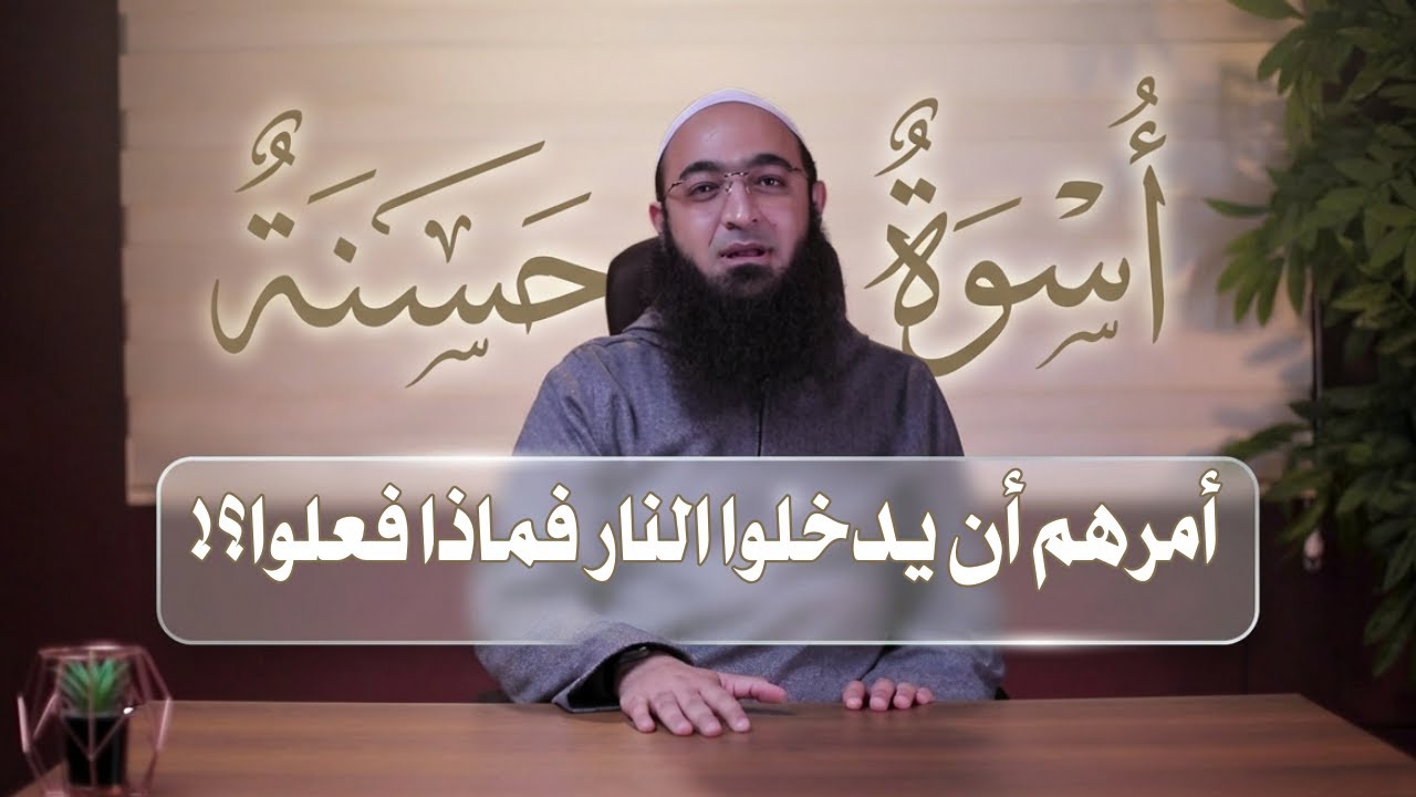 أمرهم أن يدخلوا النار  فماذا فعلوا؟! | أسوة حسنة | د.عمرو شعيب |ح 9