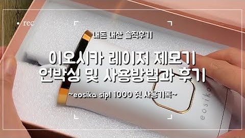 내돈내산 솔직후기: 이오시카 레이저 제모기 언박싱 및 사용방법과 첫 사용후기: osika sipl 1000