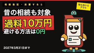 相続登記をしないとどうなる？過料10万円と2027年3月の期限【昔の相続も対象】